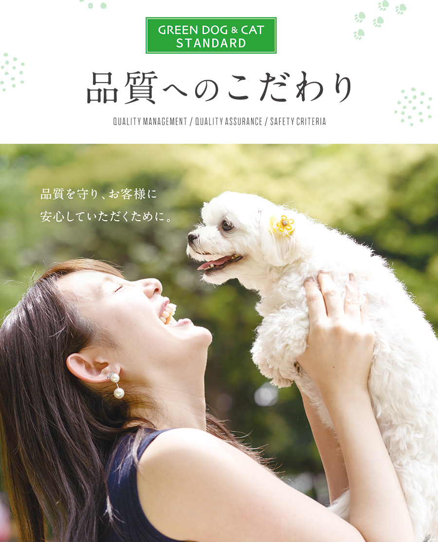 GREEN DOG & CAT 品質へのこだわり GREEN DOG & CATがもっとも大切にしている品質。