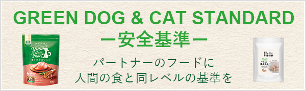 GREEN DOG STANDARD 安全基準 パートナーのフードに人間の食と同レベルの基準を